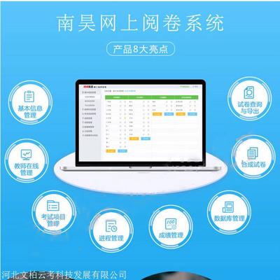 南昊網(wǎng)絡(luò)閱卷系統(tǒng)供應(yīng)商 專(zhuān)業(yè)計(jì)算機(jī)系統(tǒng)服務(wù)引領(lǐng)高效教育評(píng)估